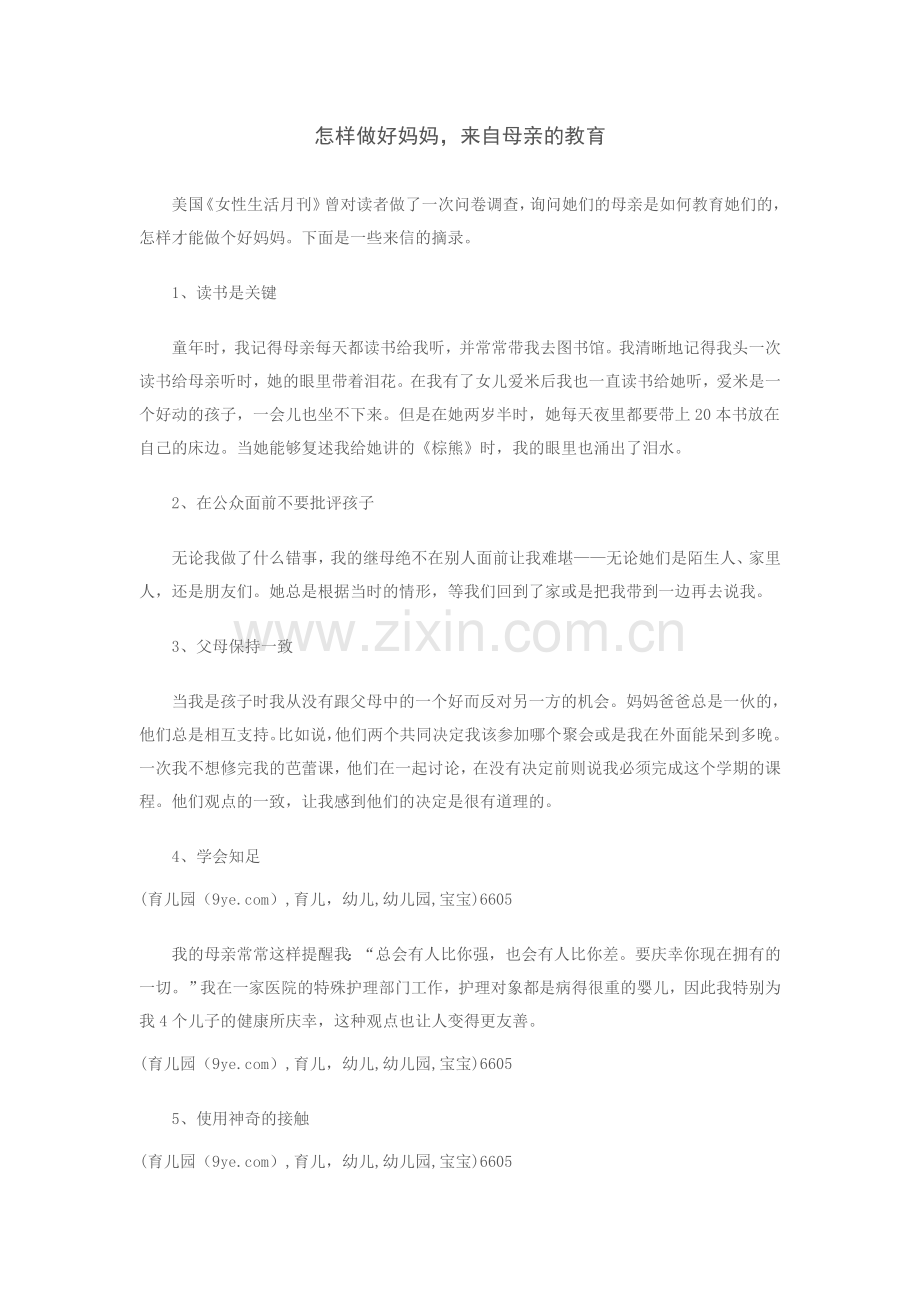 怎样做好妈妈.doc_第1页