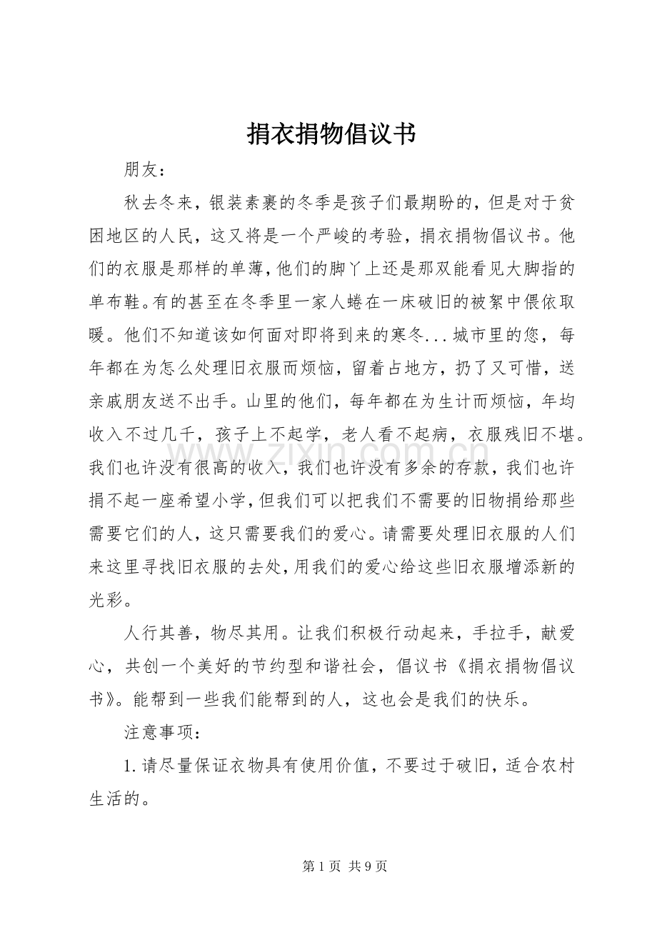 捐衣捐物倡议书范文.docx_第1页