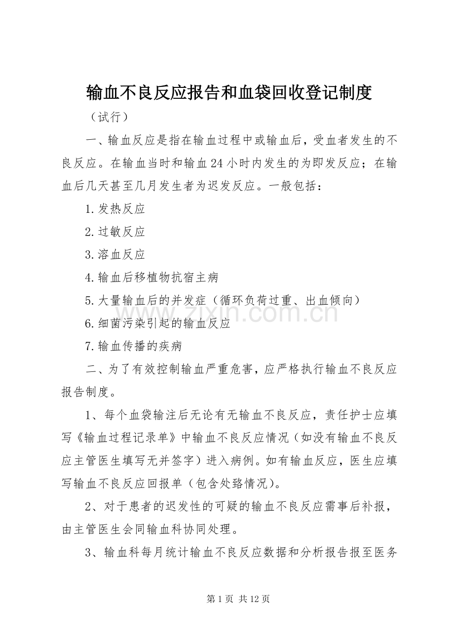输血不良反应报告和血袋回收登记规章制度.docx_第1页