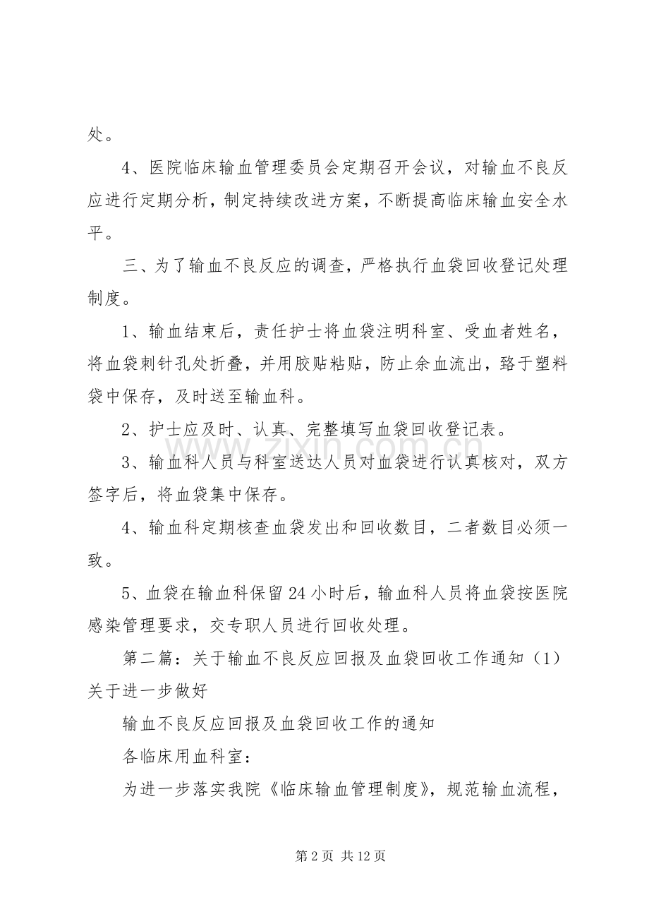 输血不良反应报告和血袋回收登记规章制度.docx_第2页