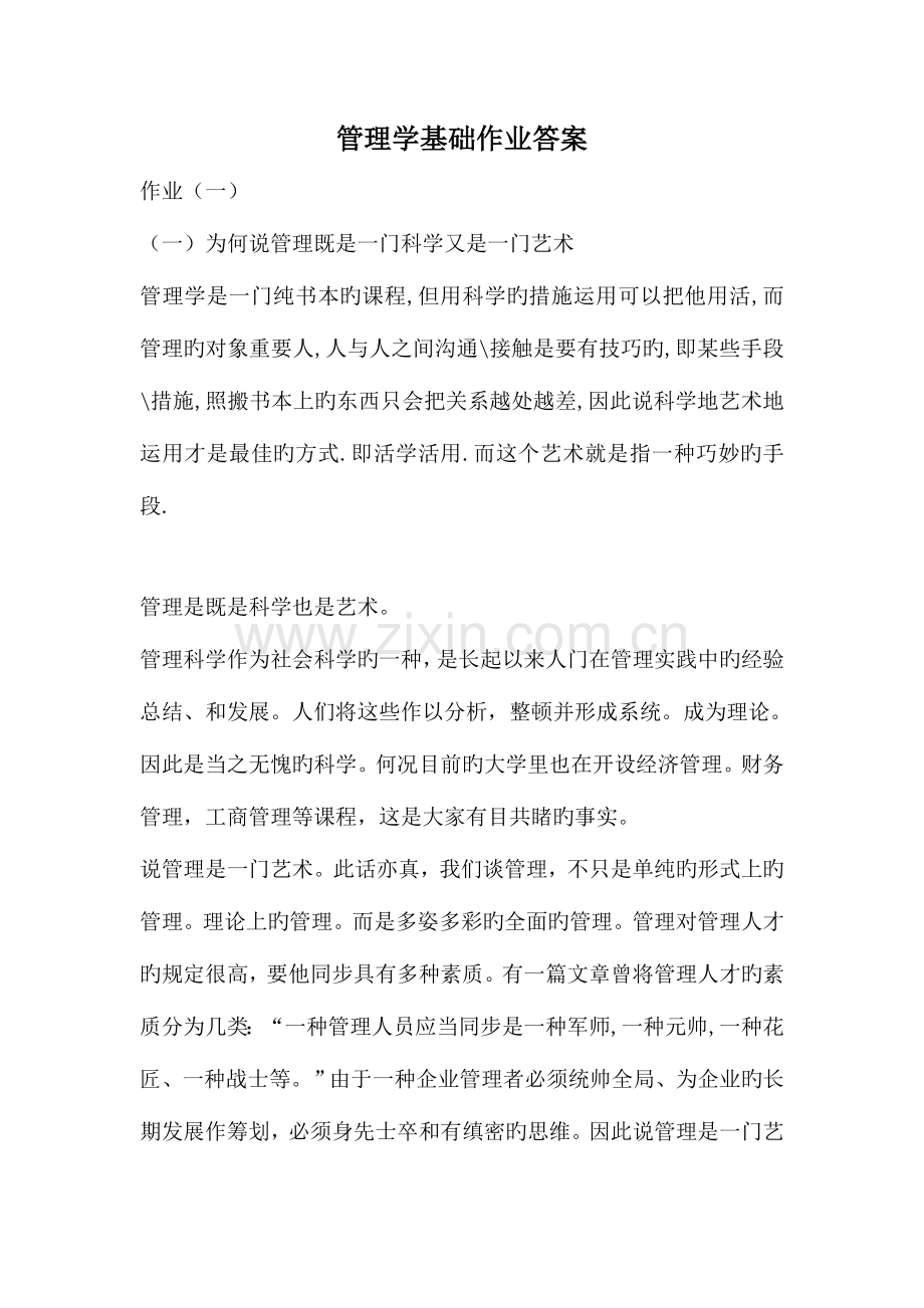2023年管理学基础形成性考核册答案秋季版.doc_第1页