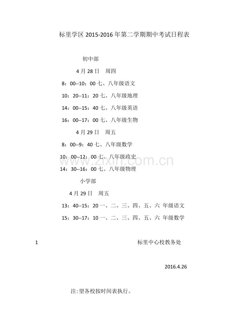 标里学区2015-2016年第二学期期中考试日程表.doc_第1页