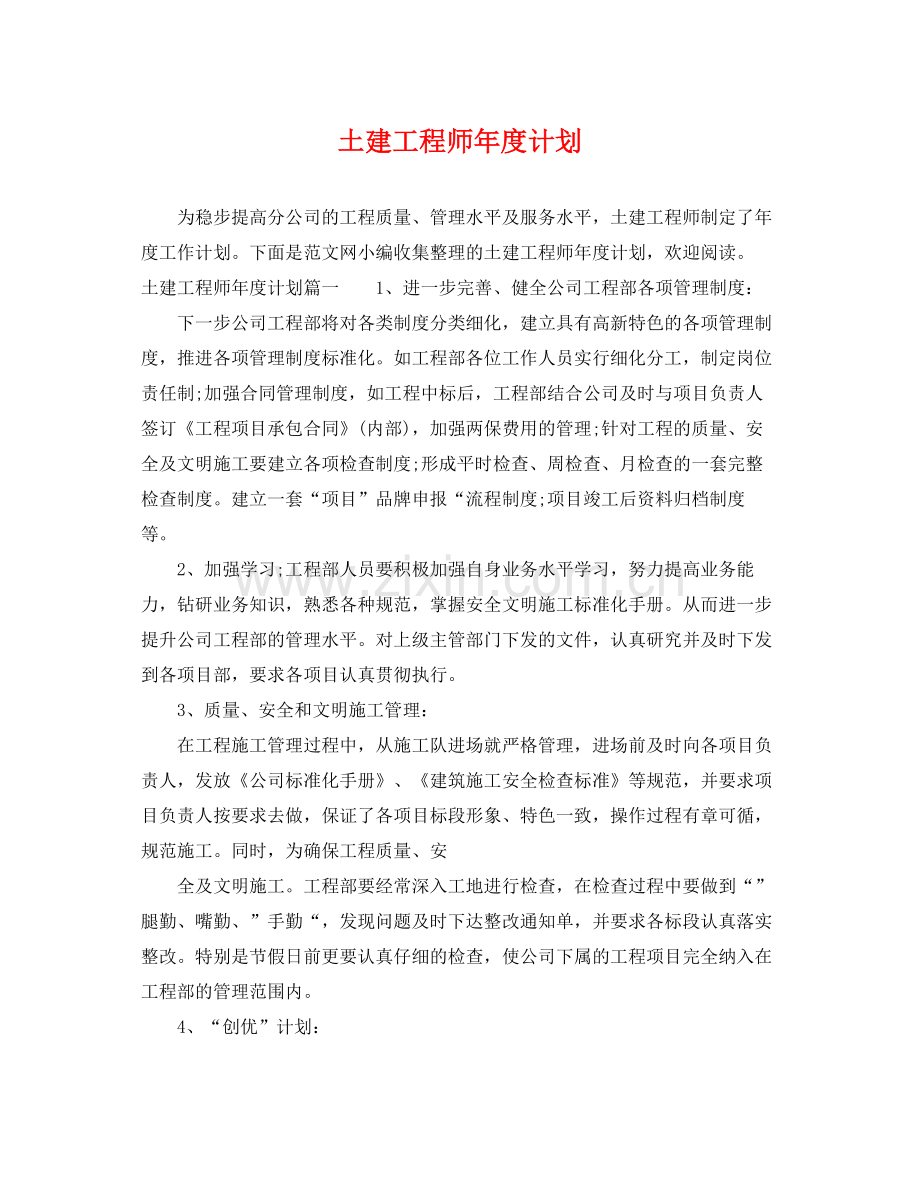 土建工程师年度计划 .docx_第1页