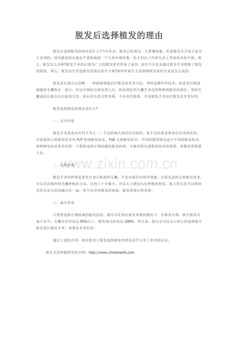 脱发后选择植发的理由.doc_第1页