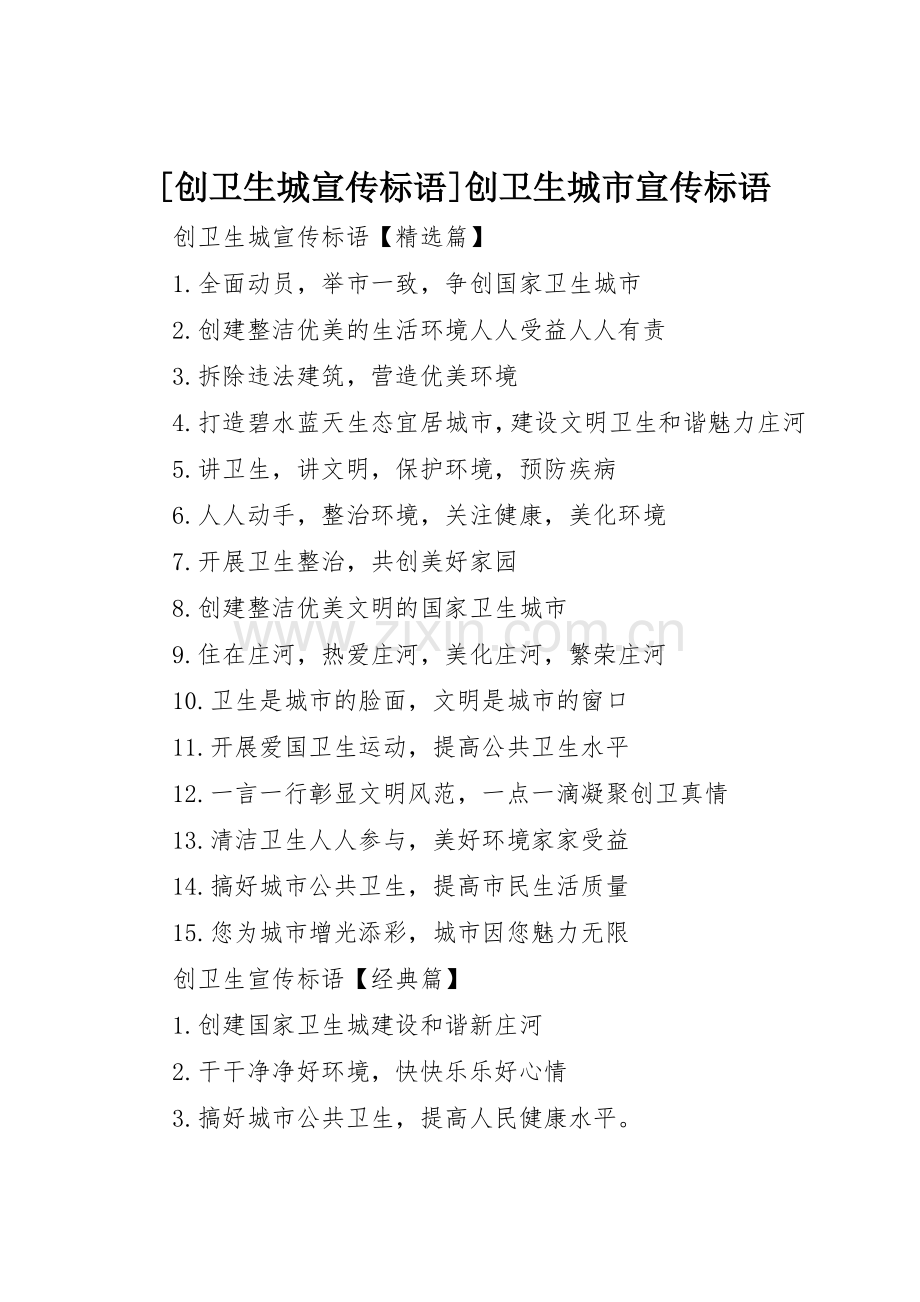 [创卫生城宣传标语大全]创卫生城市宣传标语大全.docx_第1页