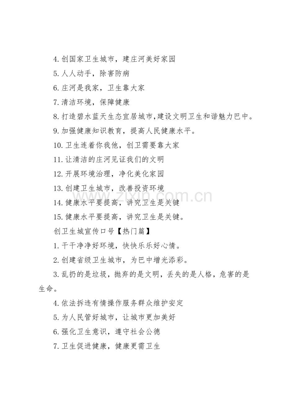 [创卫生城宣传标语大全]创卫生城市宣传标语大全.docx_第2页