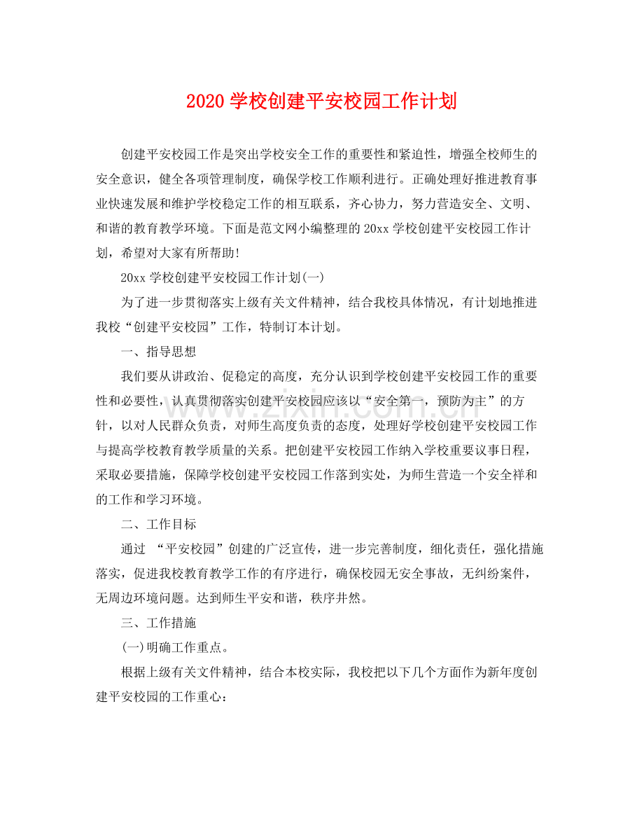 学校创建平安校园工作计划 .docx_第1页