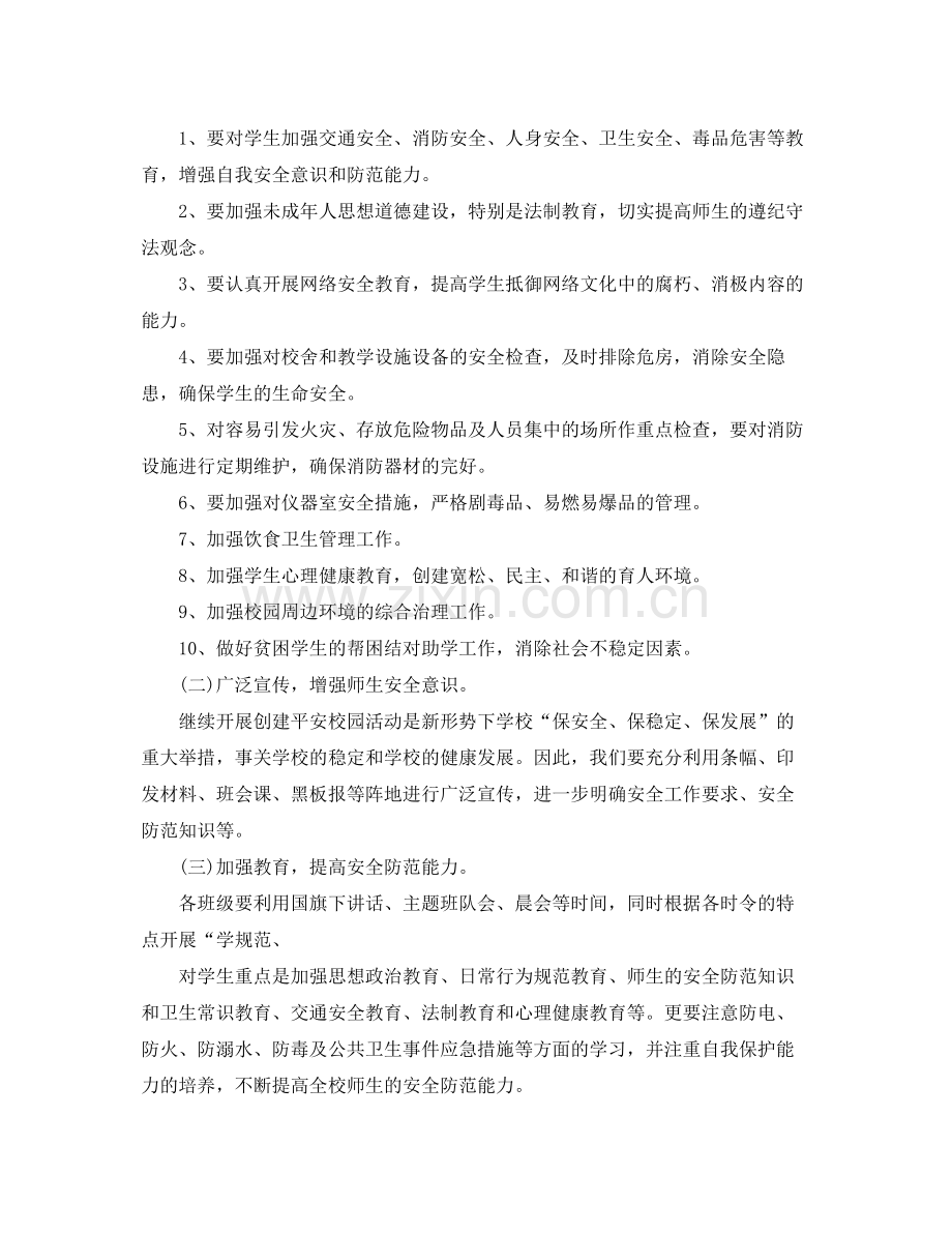 学校创建平安校园工作计划 .docx_第2页