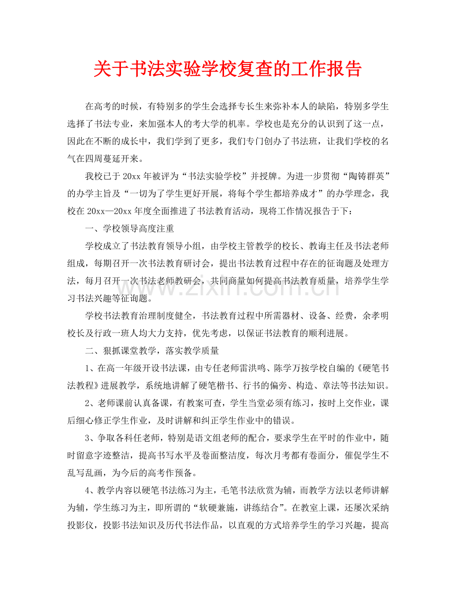 关于书法实验学校复查的工作报告(通用).doc_第1页