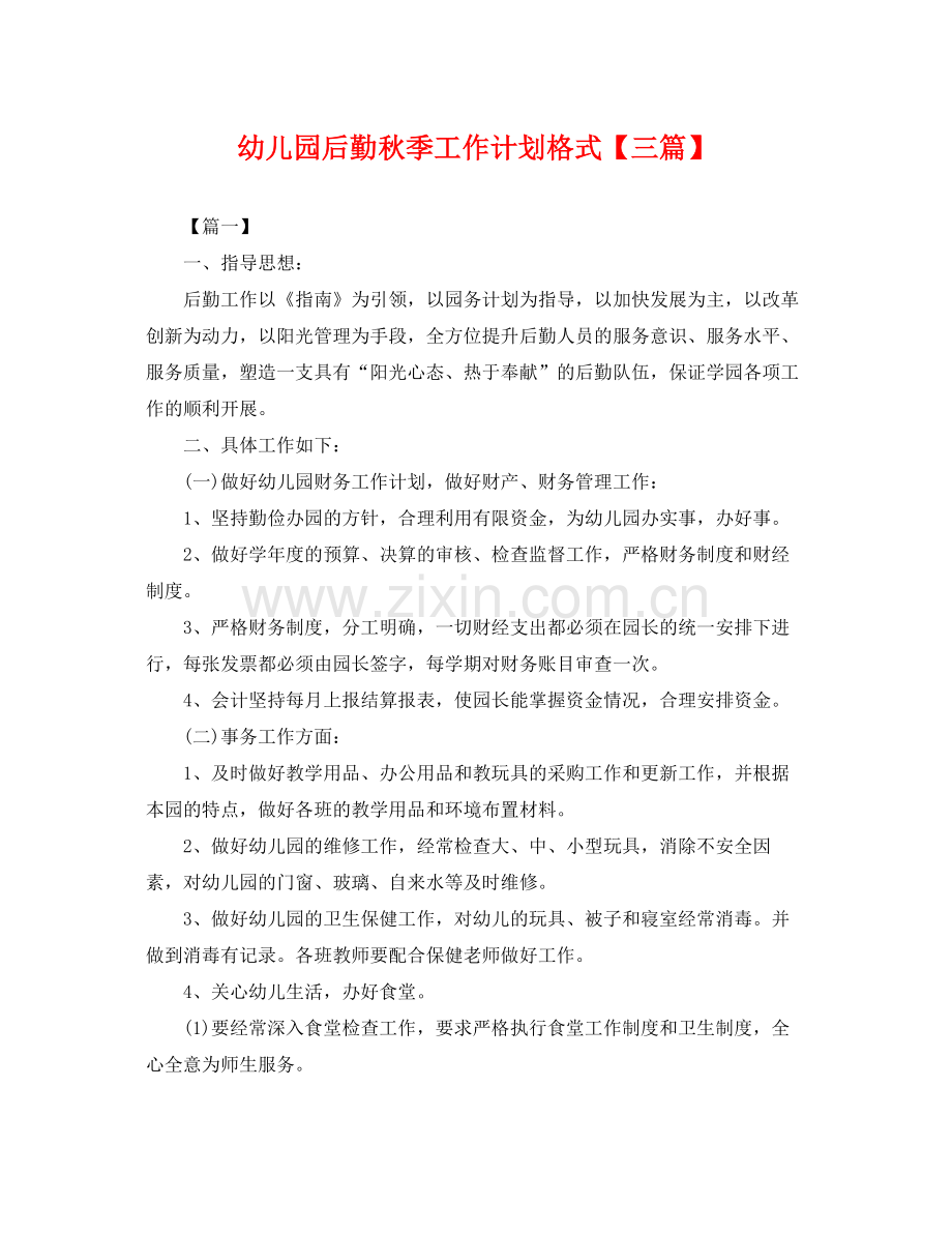 幼儿园后勤秋季工作计划格式【三篇】 .docx_第1页