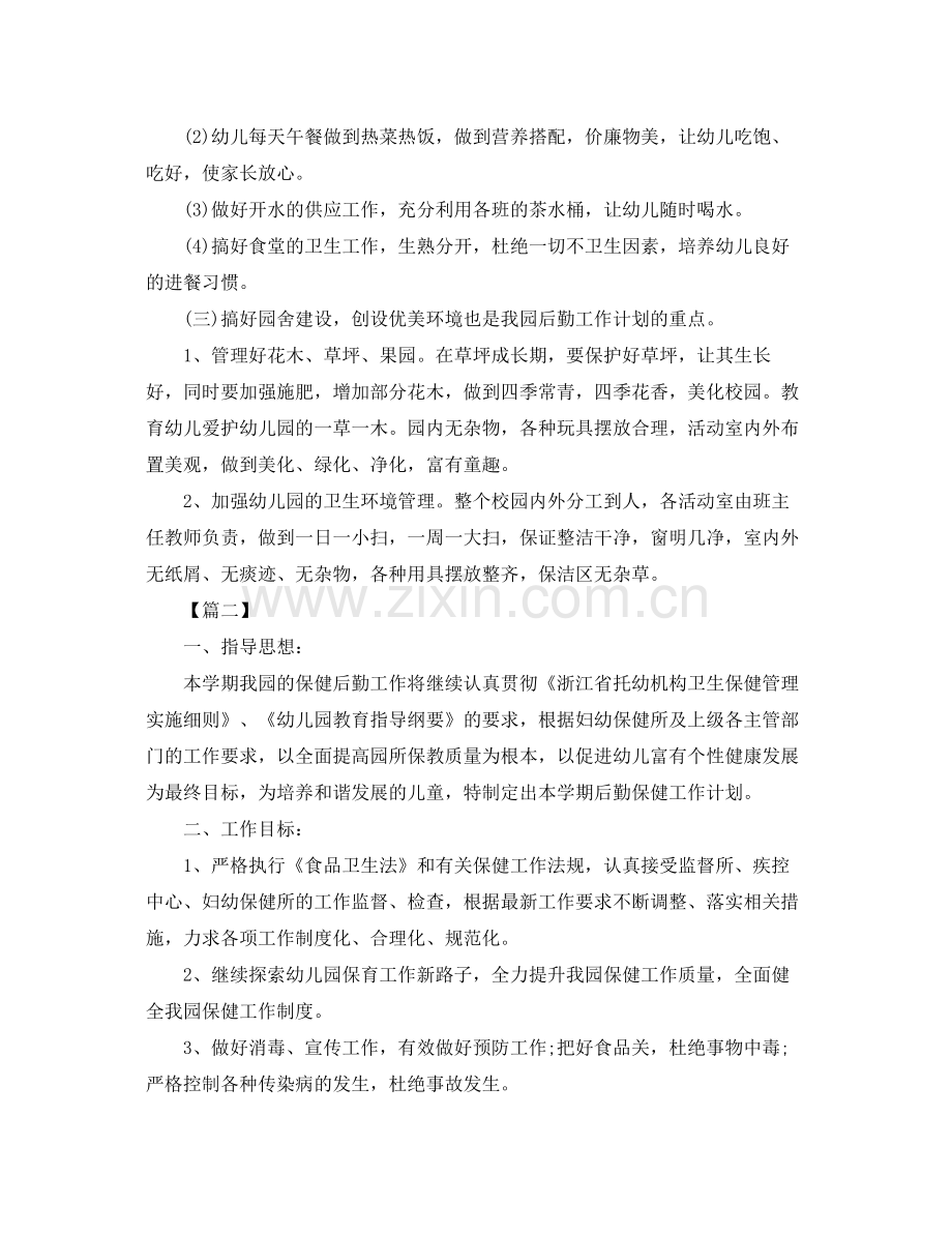 幼儿园后勤秋季工作计划格式【三篇】 .docx_第2页