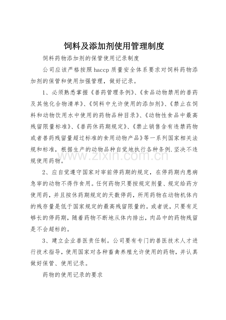 饲料及添加剂使用规章制度管理.docx_第1页