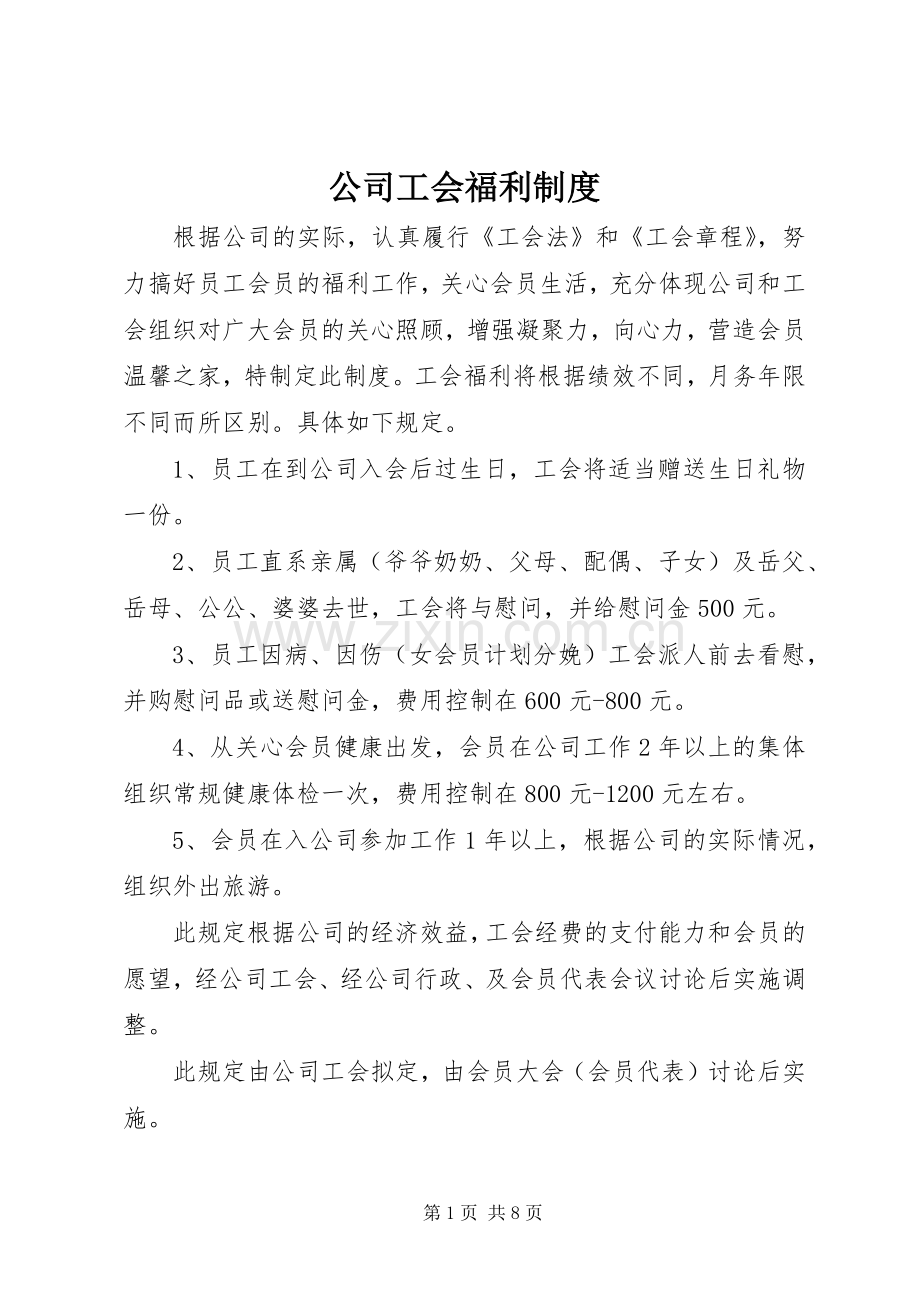公司工会福利规章制度.docx_第1页