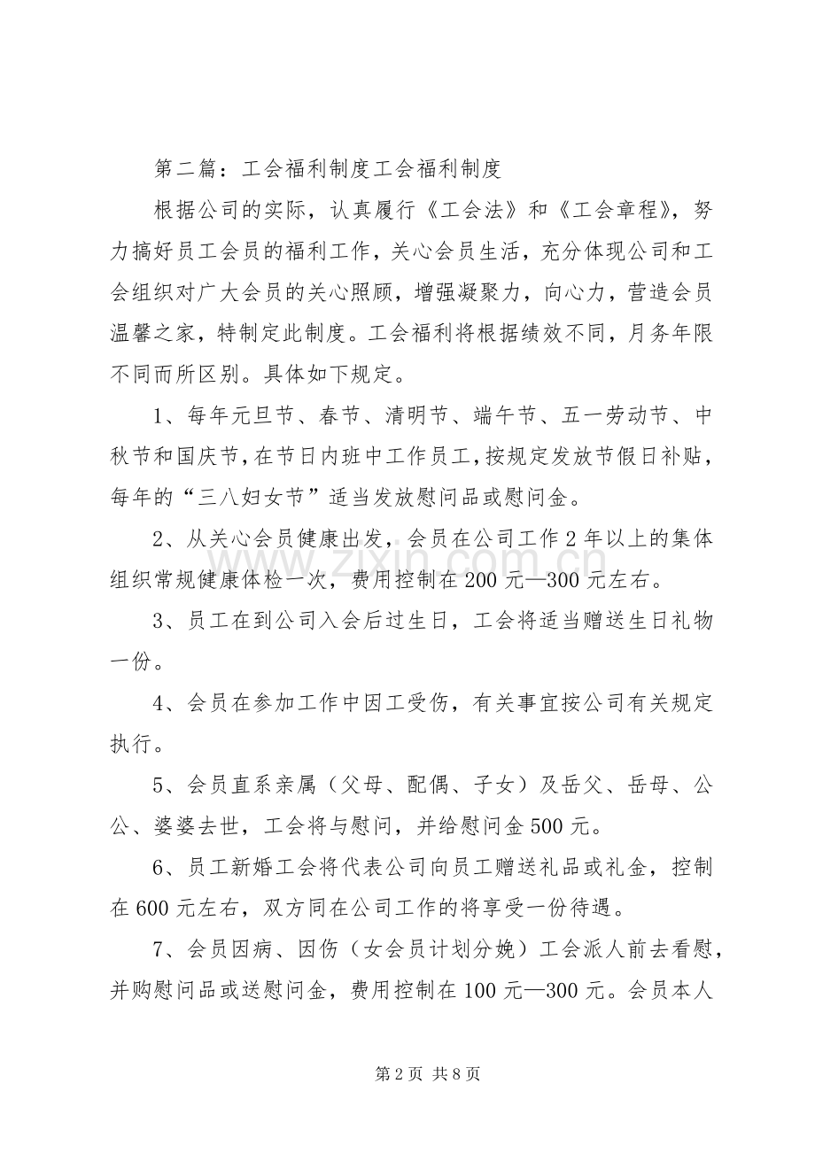 公司工会福利规章制度.docx_第2页