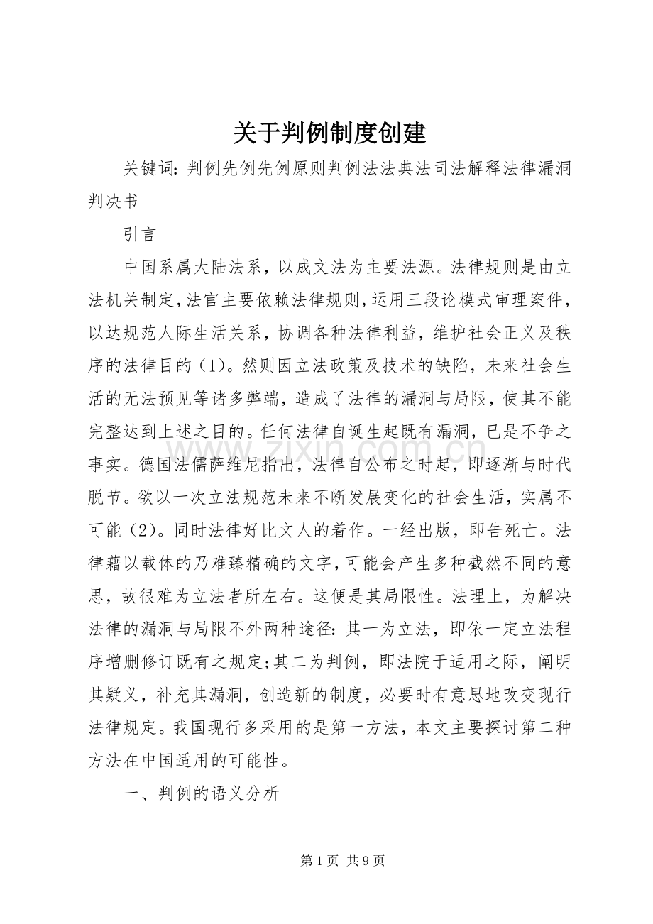 关于判例规章制度创建.docx_第1页