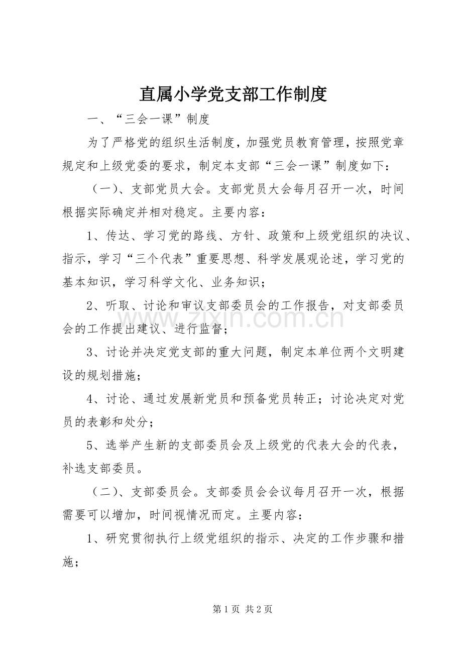 直属小学党支部工作规章制度.docx_第1页