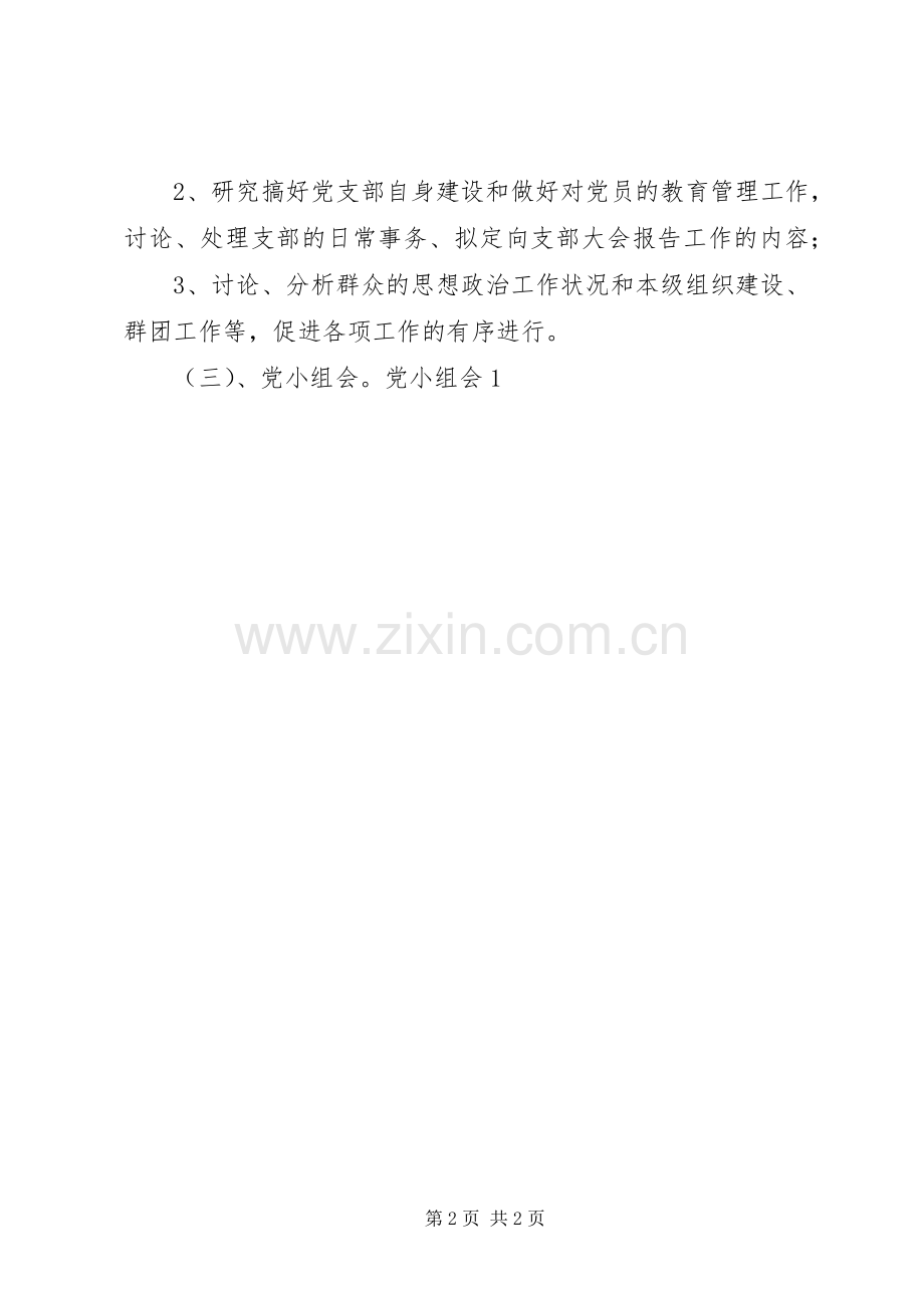 直属小学党支部工作规章制度.docx_第2页