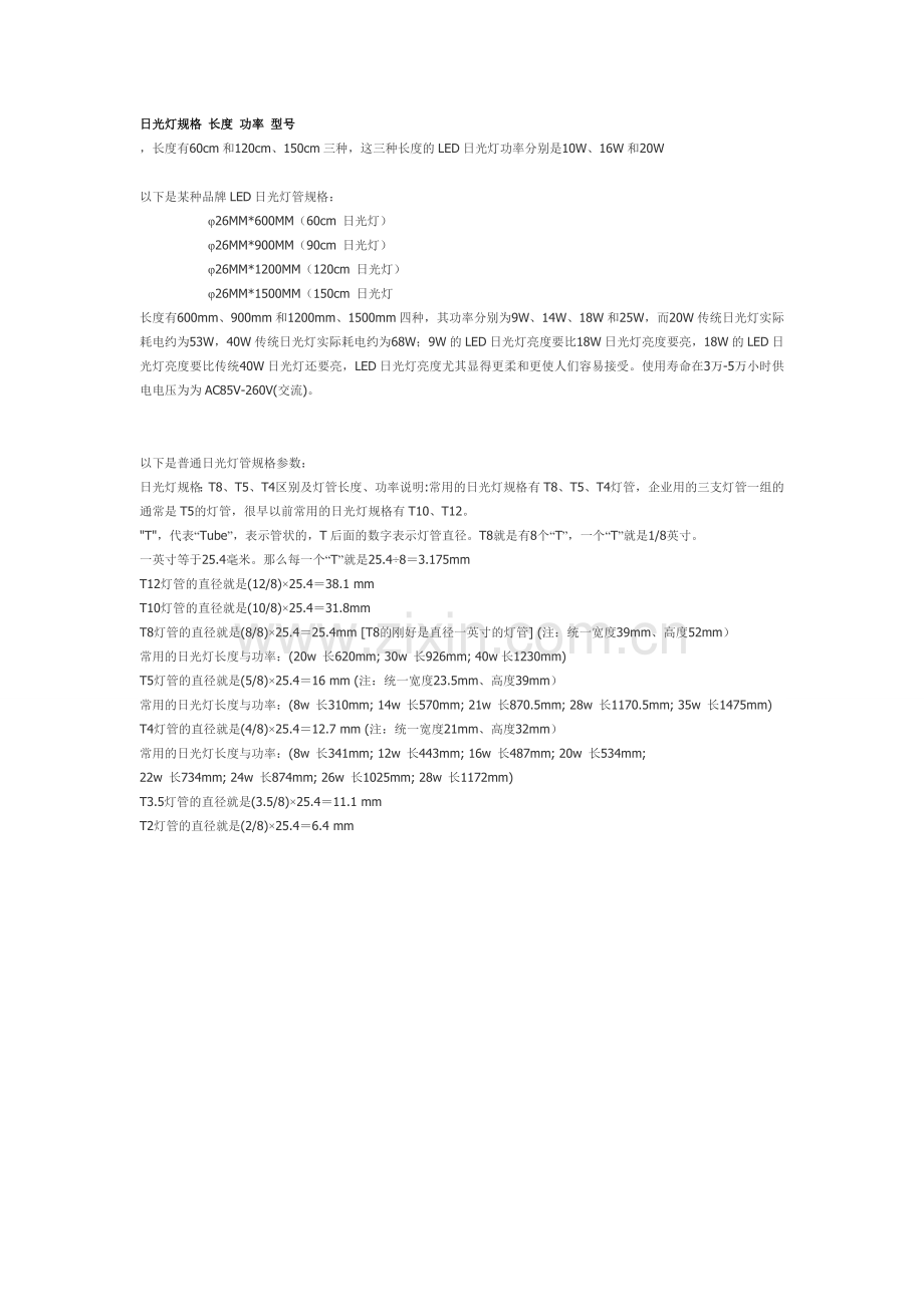 日光灯管规格_功率长度_型号.doc_第1页