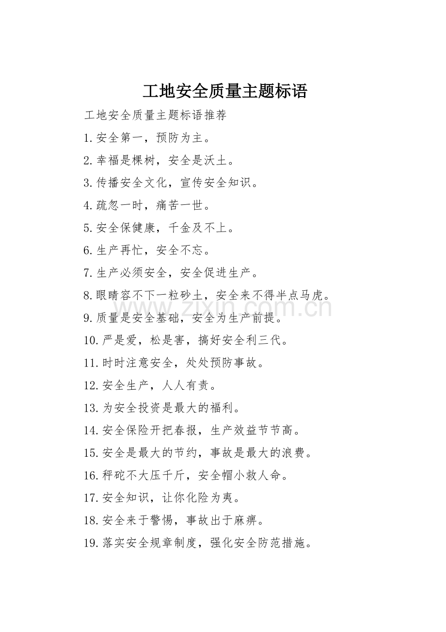 工地安全质量主题标语集锦.docx_第1页