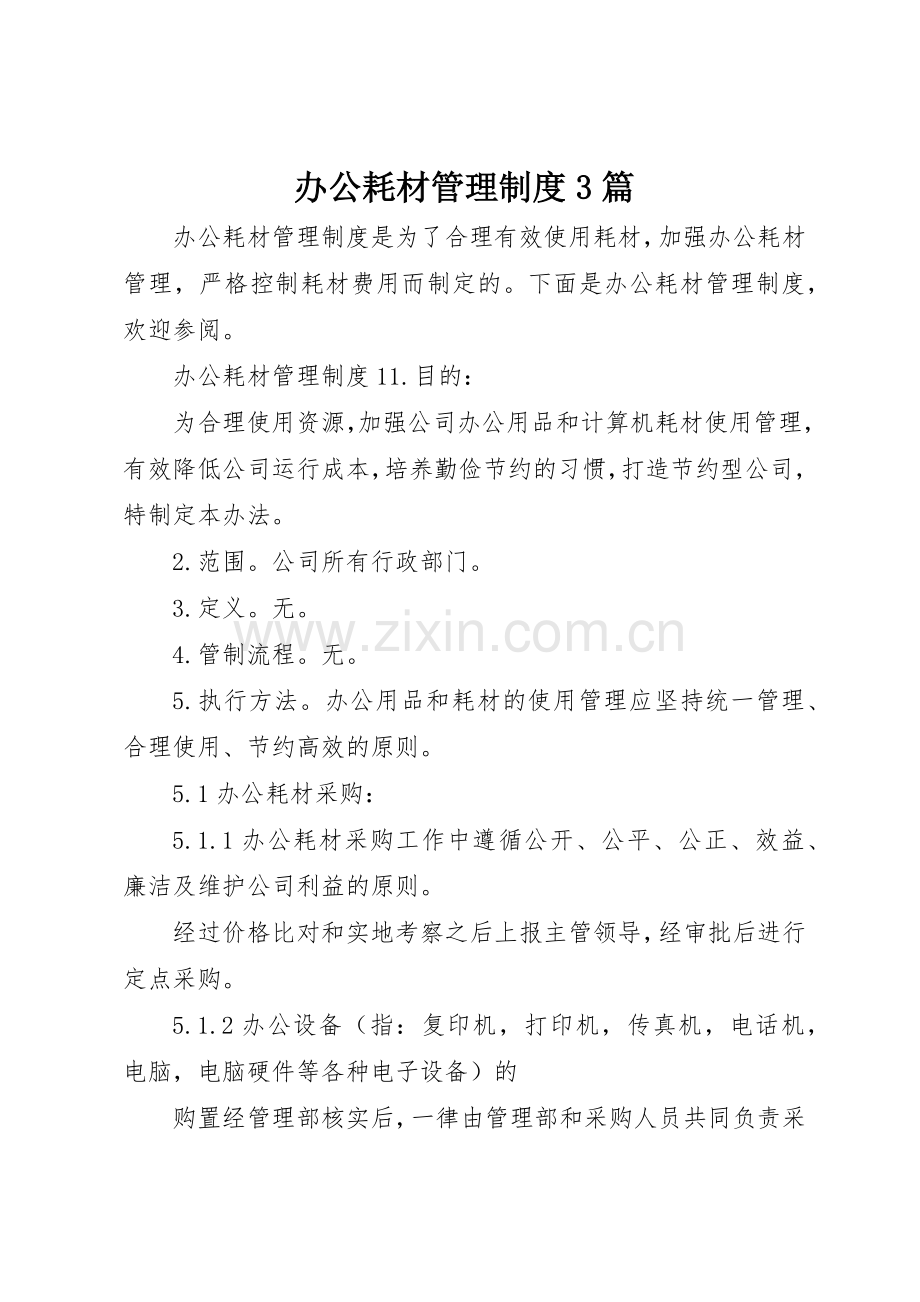 办公耗材管理规章制度3篇 .docx_第1页