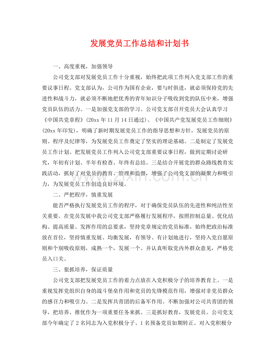 发展党员工作总结和计划书 .docx_第1页