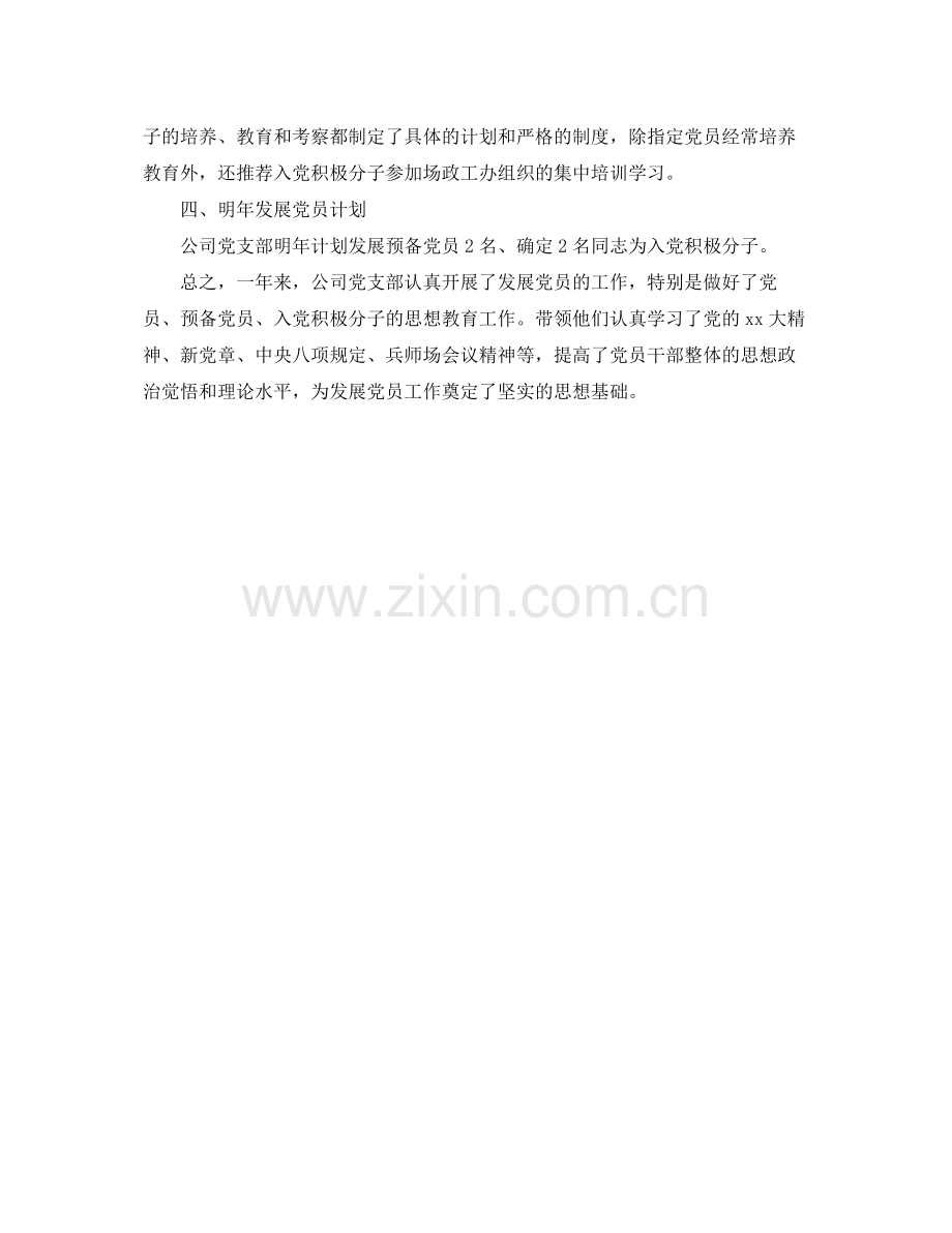 发展党员工作总结和计划书 .docx_第2页