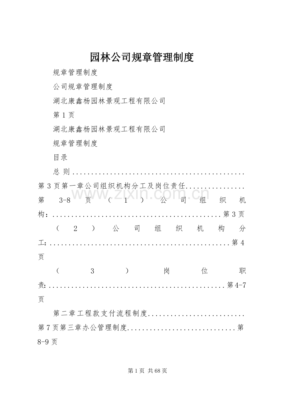 园林公司规章管理规章制度.docx_第1页