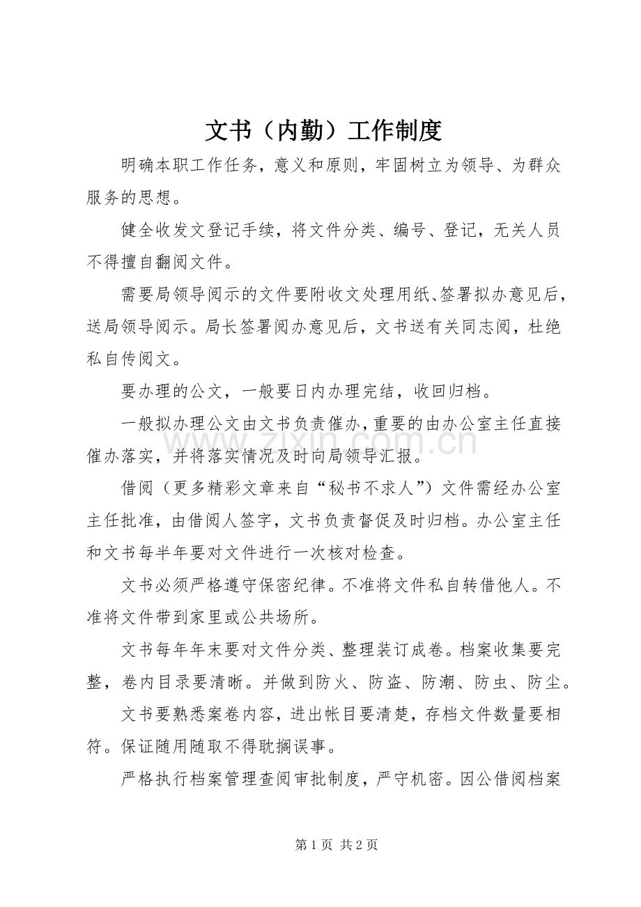 文书（内勤）工作规章制度.docx_第1页