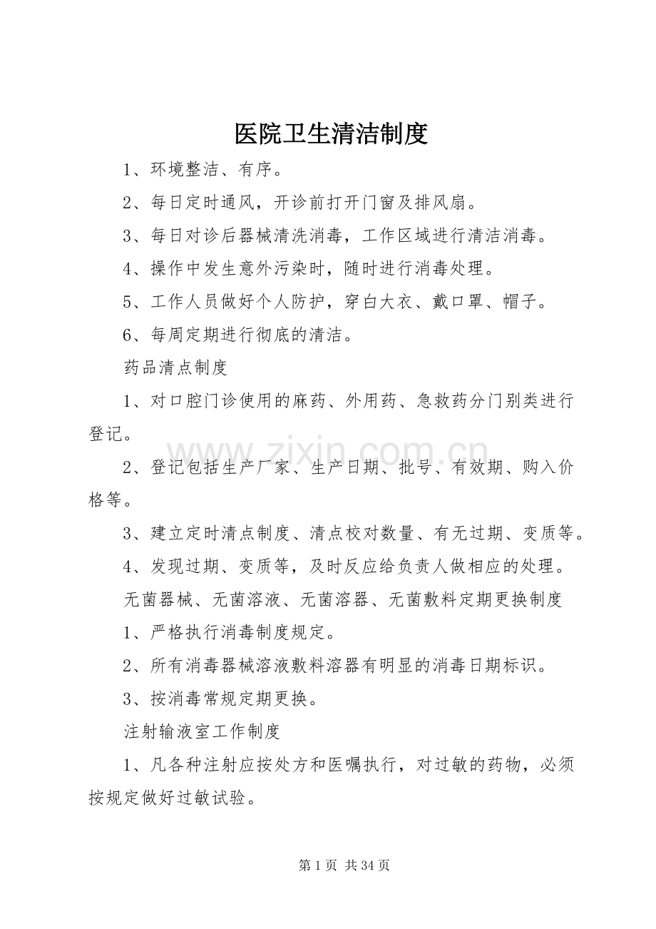 医院卫生清洁规章制度.docx_第1页