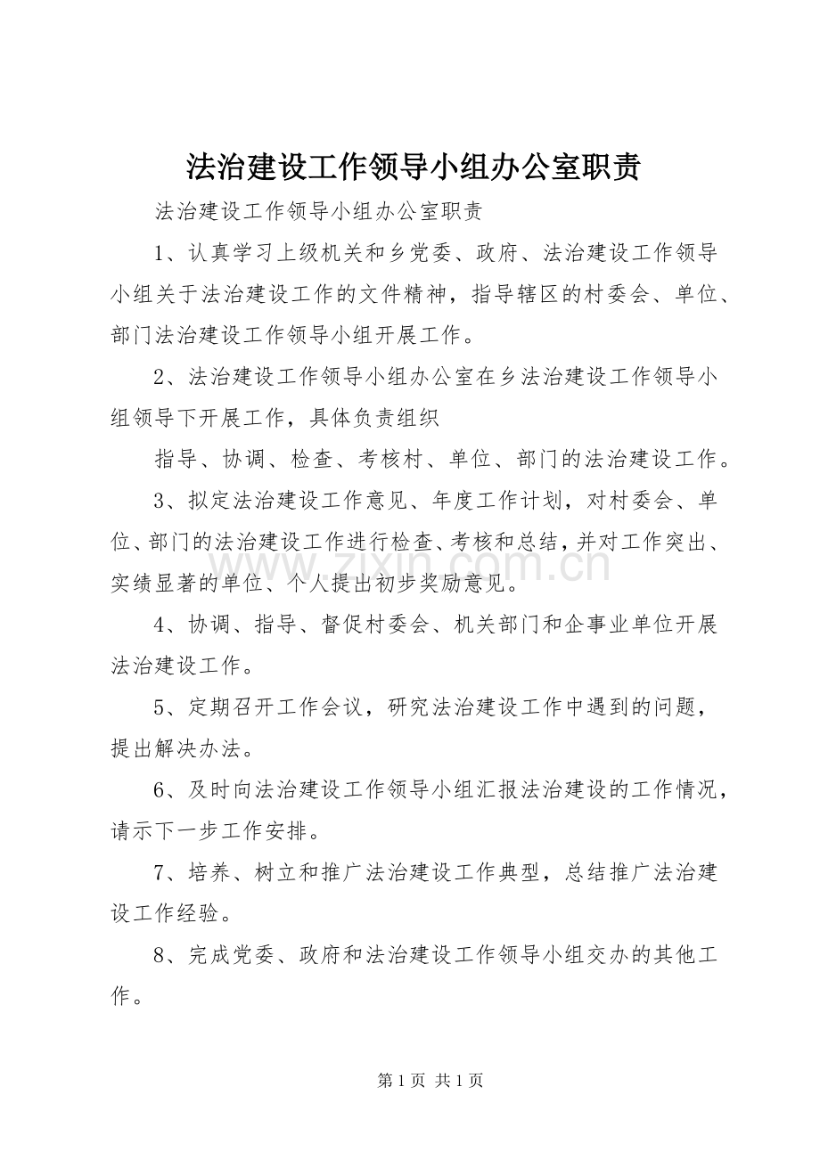 法治建设工作领导小组办公室职责要求(2).docx_第1页