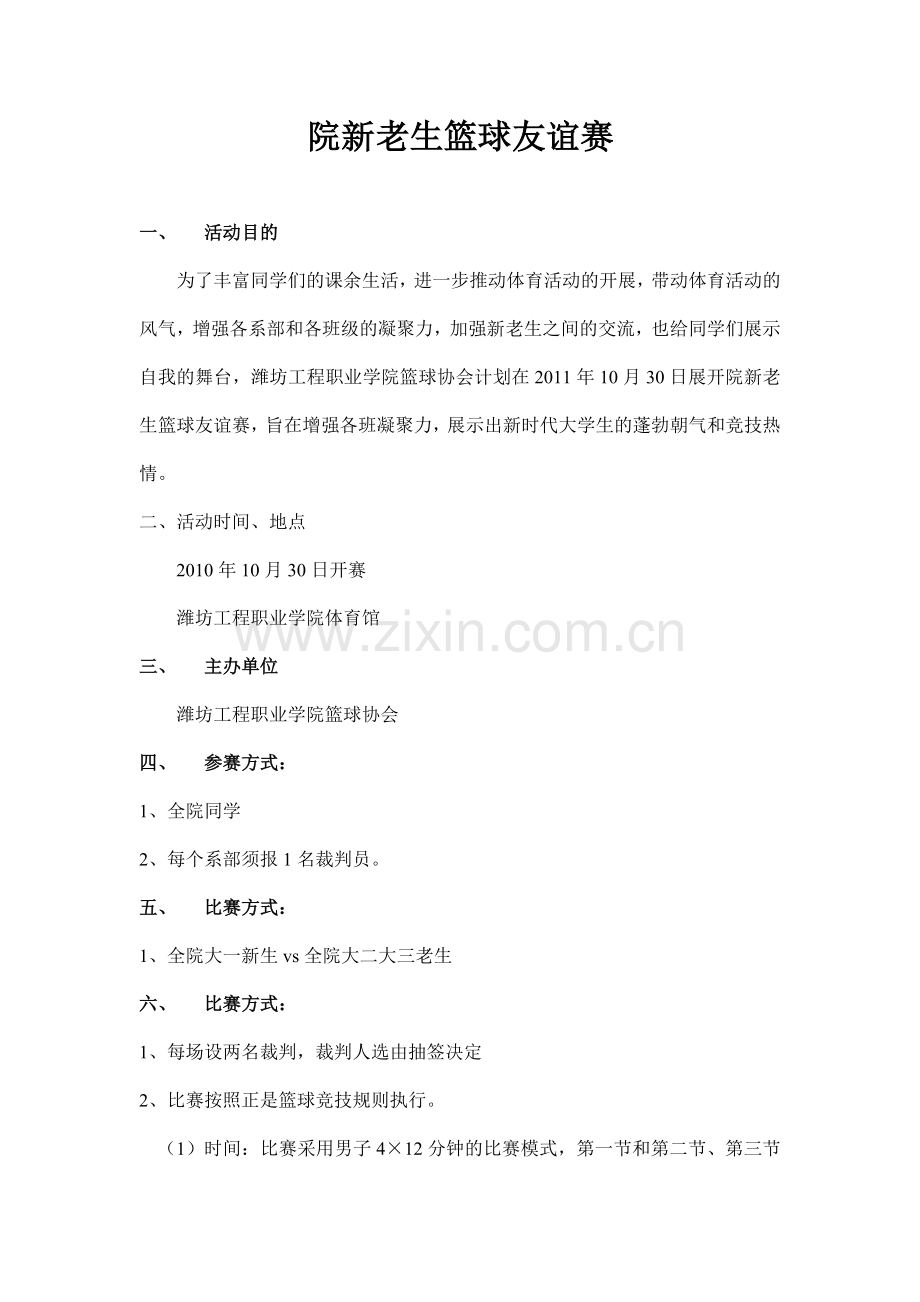 院新老生篮球友谊赛.doc_第1页