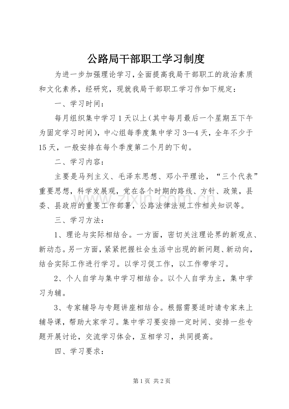 公路局干部职工学习规章制度.docx_第1页