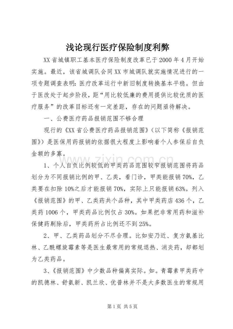 浅论现行医疗保险规章制度利弊.docx_第1页