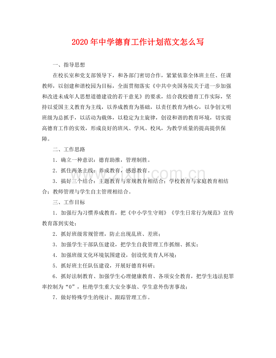 2020年德育工作计划范文怎么写 .docx_第1页