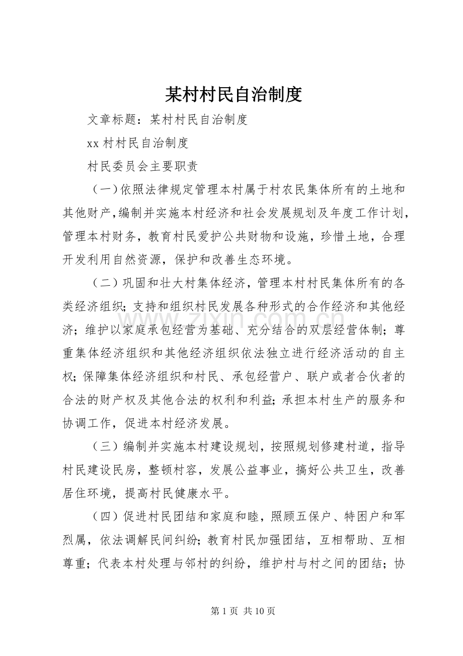 某村村民自治规章制度.docx_第1页
