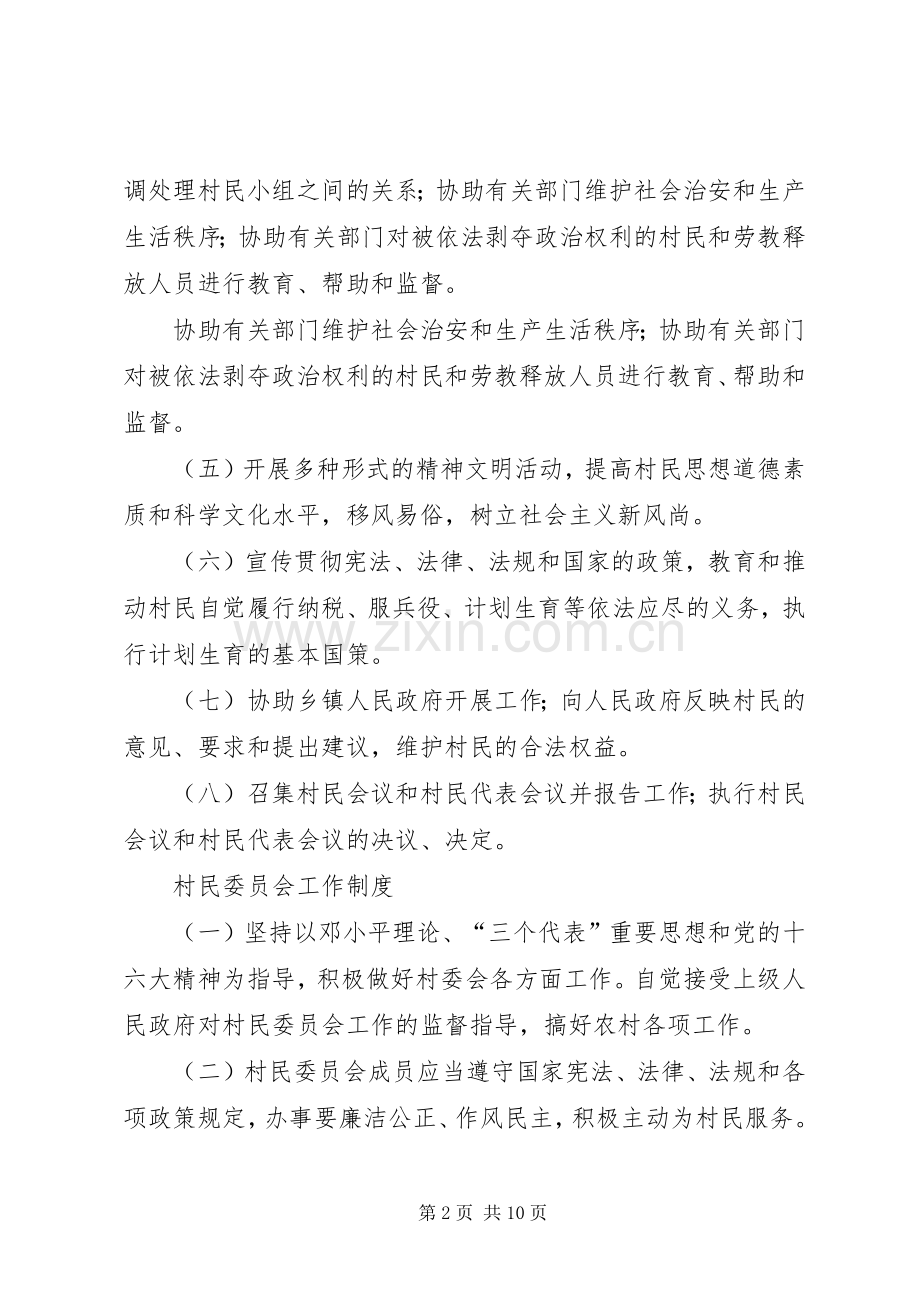 某村村民自治规章制度.docx_第2页