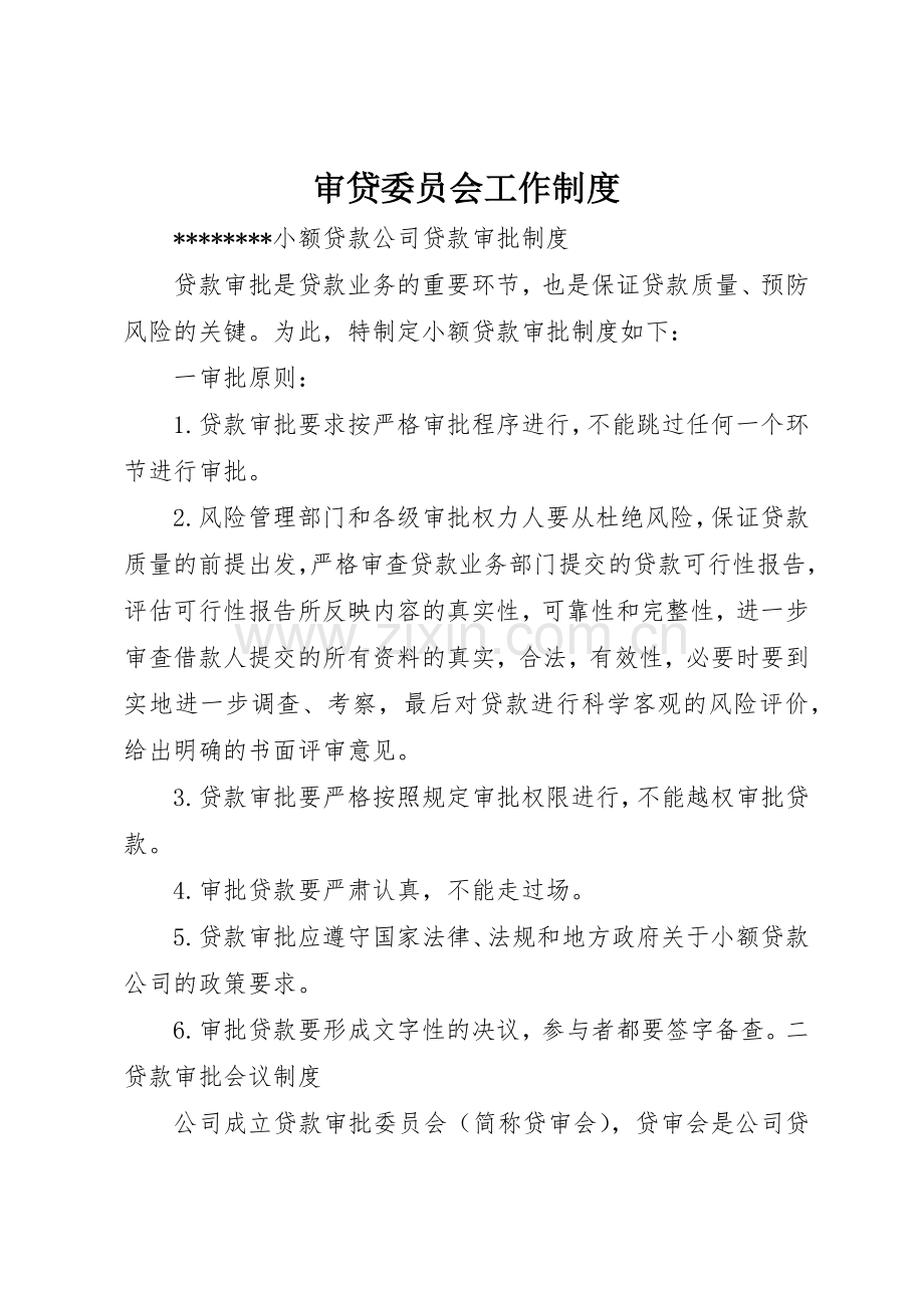 审贷委员会工作规章制度细则.docx_第1页