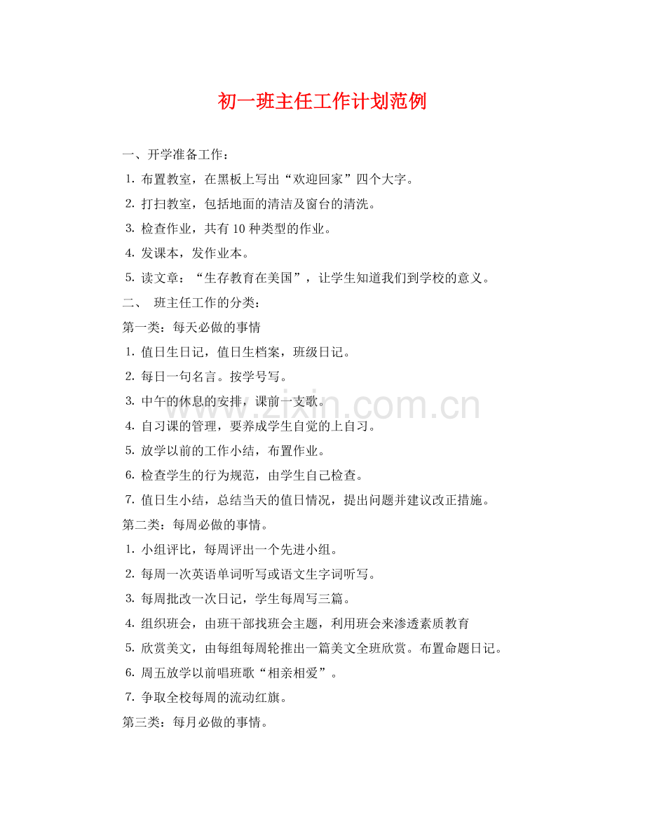 初一班主任工作计划范例 .docx_第1页
