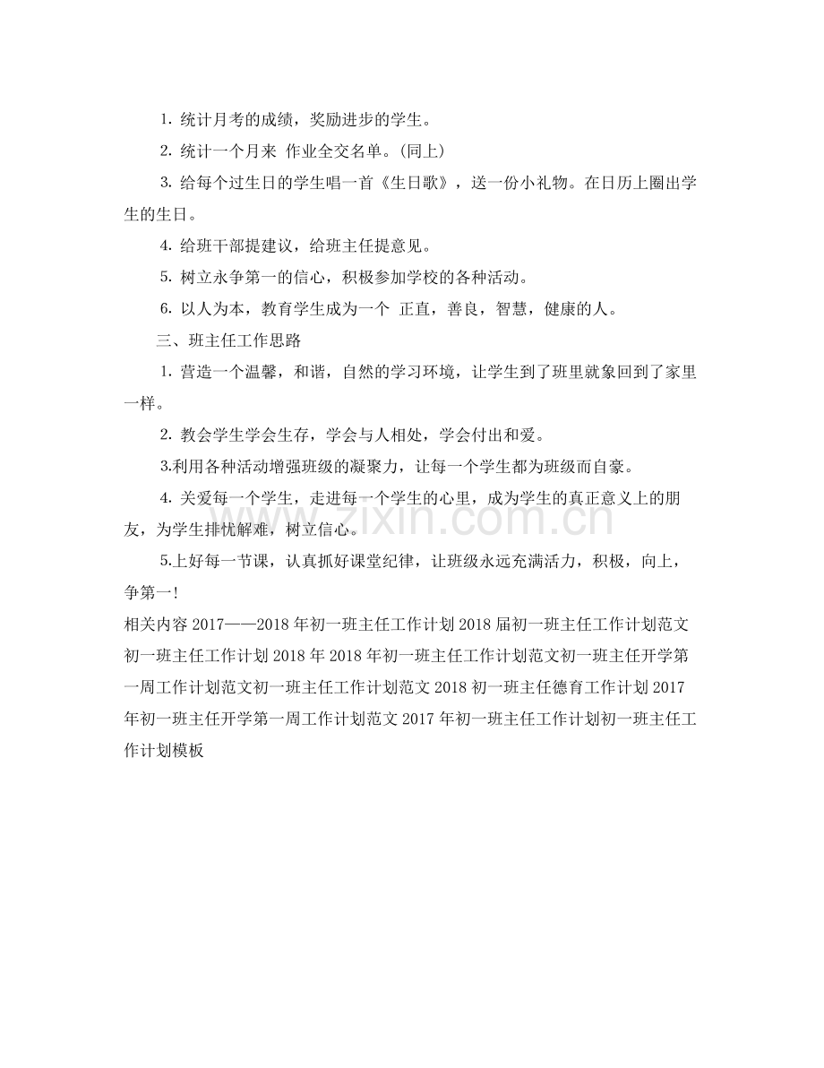 初一班主任工作计划范例 .docx_第2页