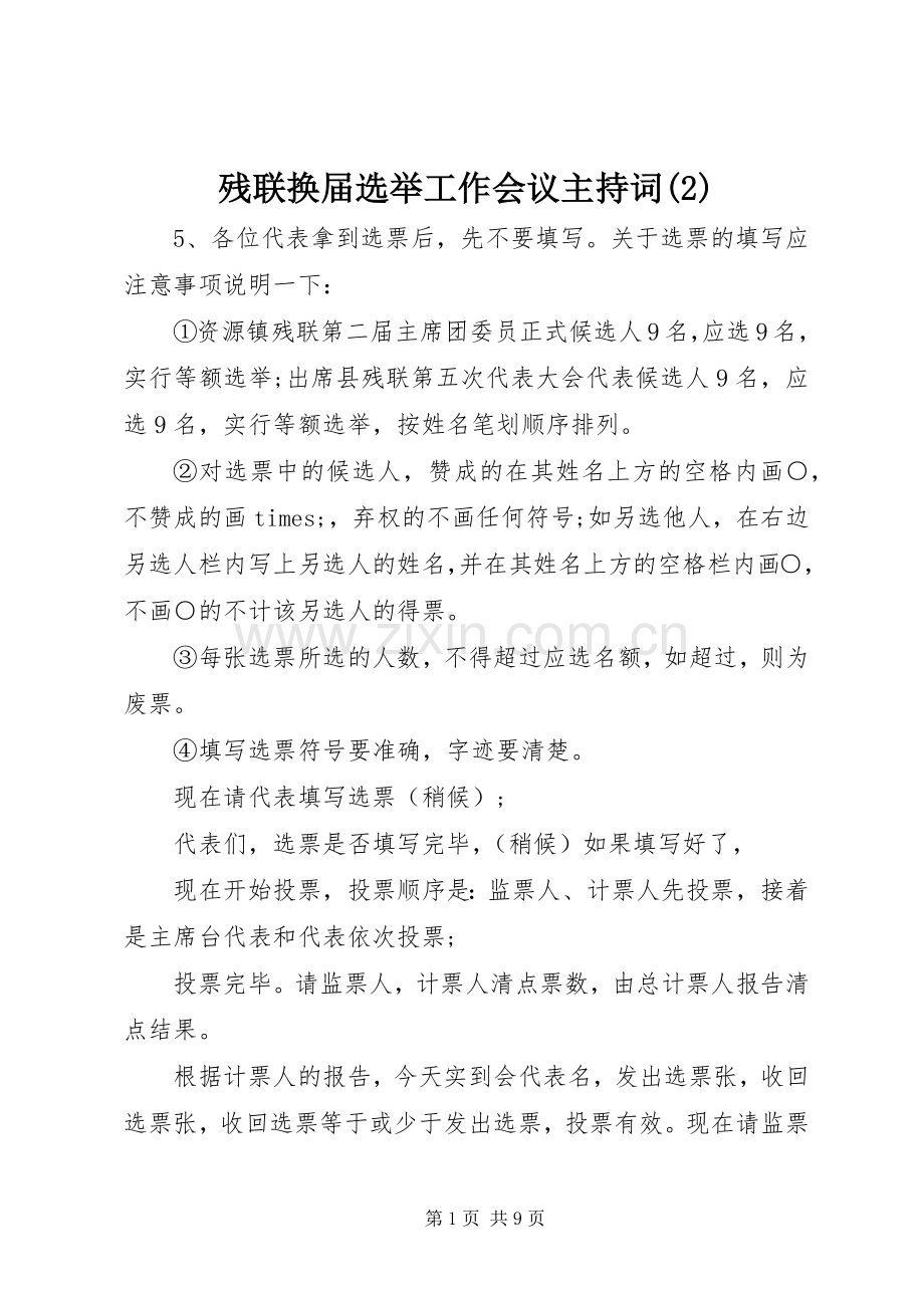 残联换届选举工作会议主持稿(2).docx_第1页