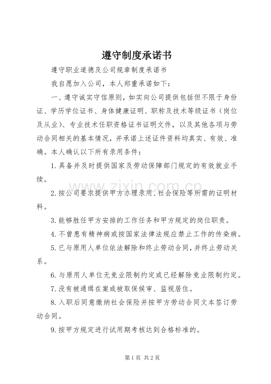 遵守规章制度细则承诺书.docx_第1页