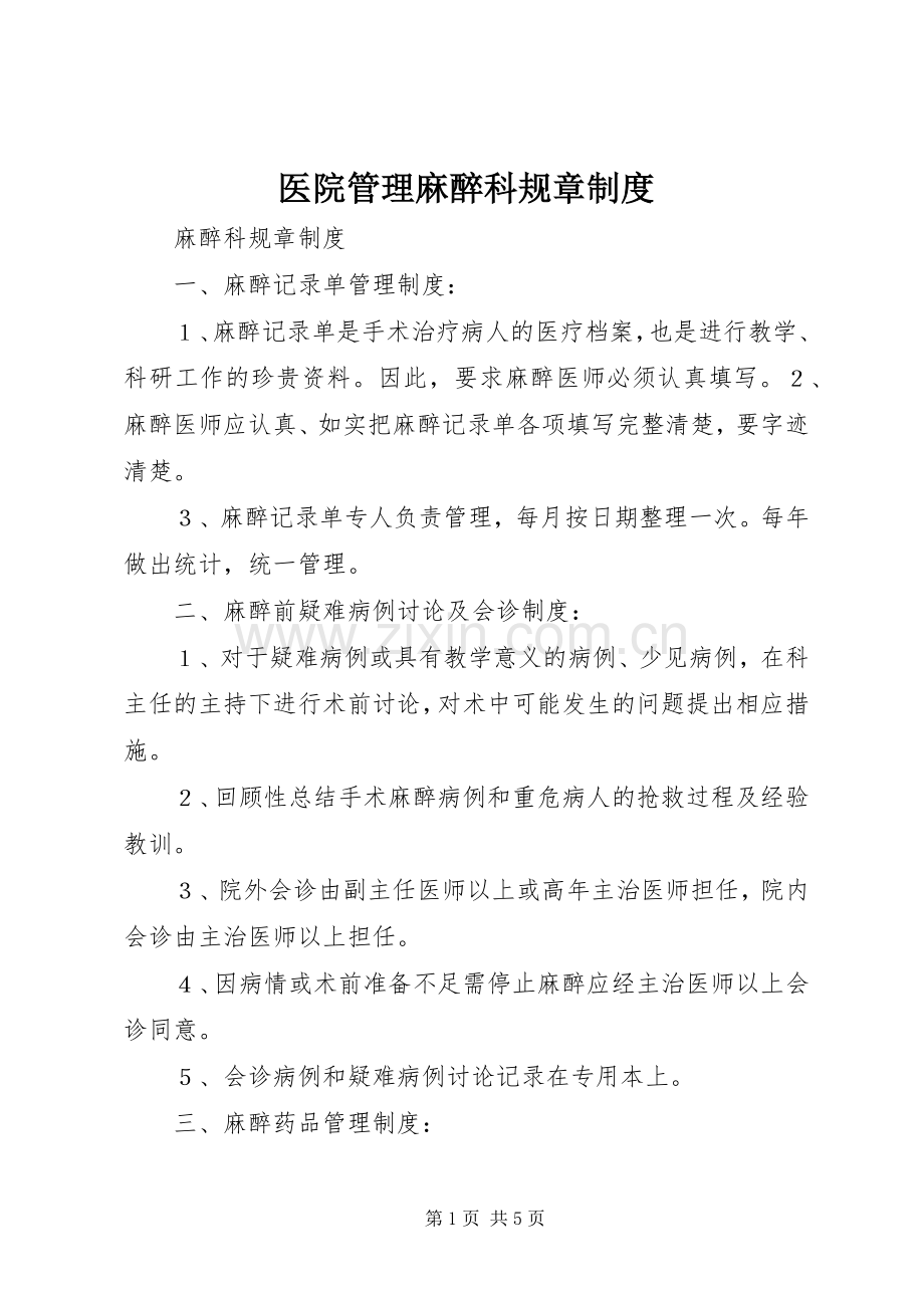 医院管理麻醉科规章规章制度.docx_第1页