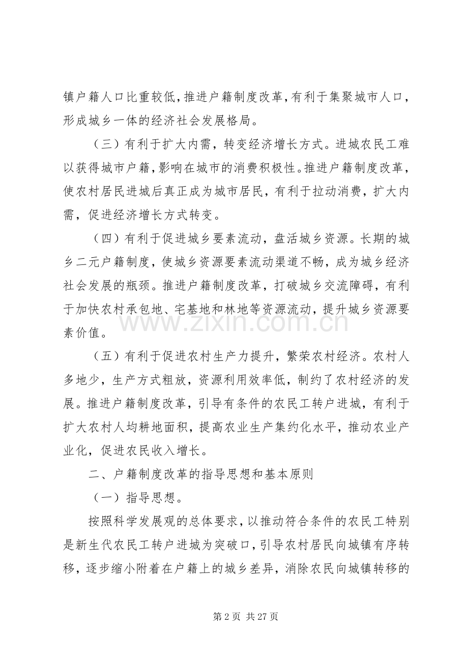 市长寿区人民政府关于统筹城乡户籍规章制度改革的实施意见.docx_第2页
