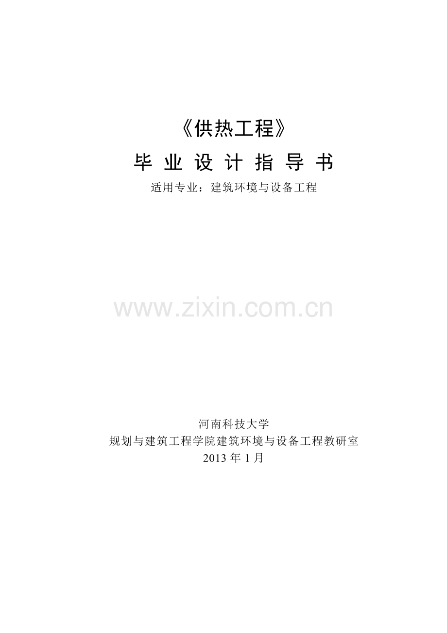 供《热工程》指导书--本科毕业设计.doc_第1页