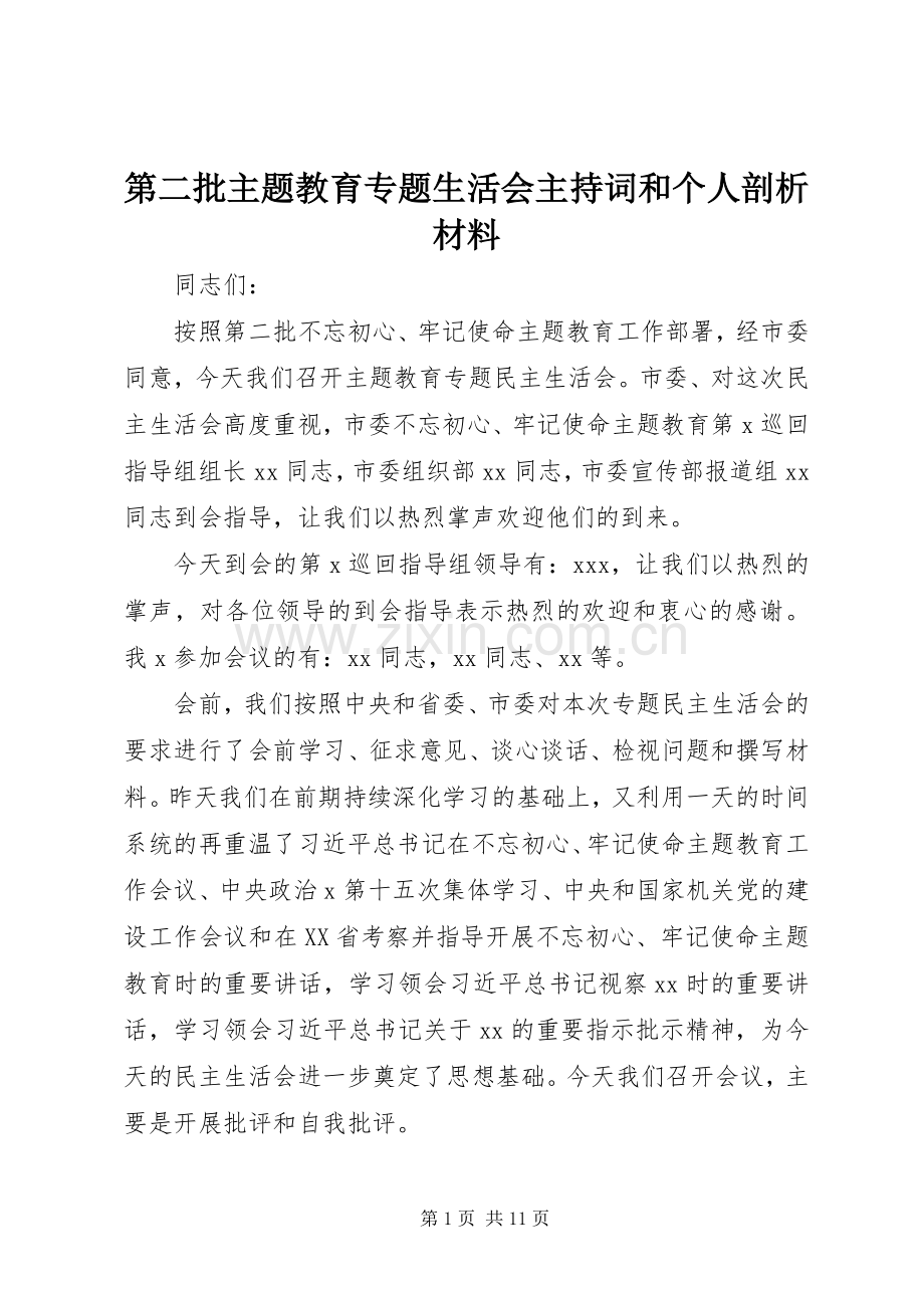第二批主题教育专题生活会主持稿和个人剖析材料.docx_第1页