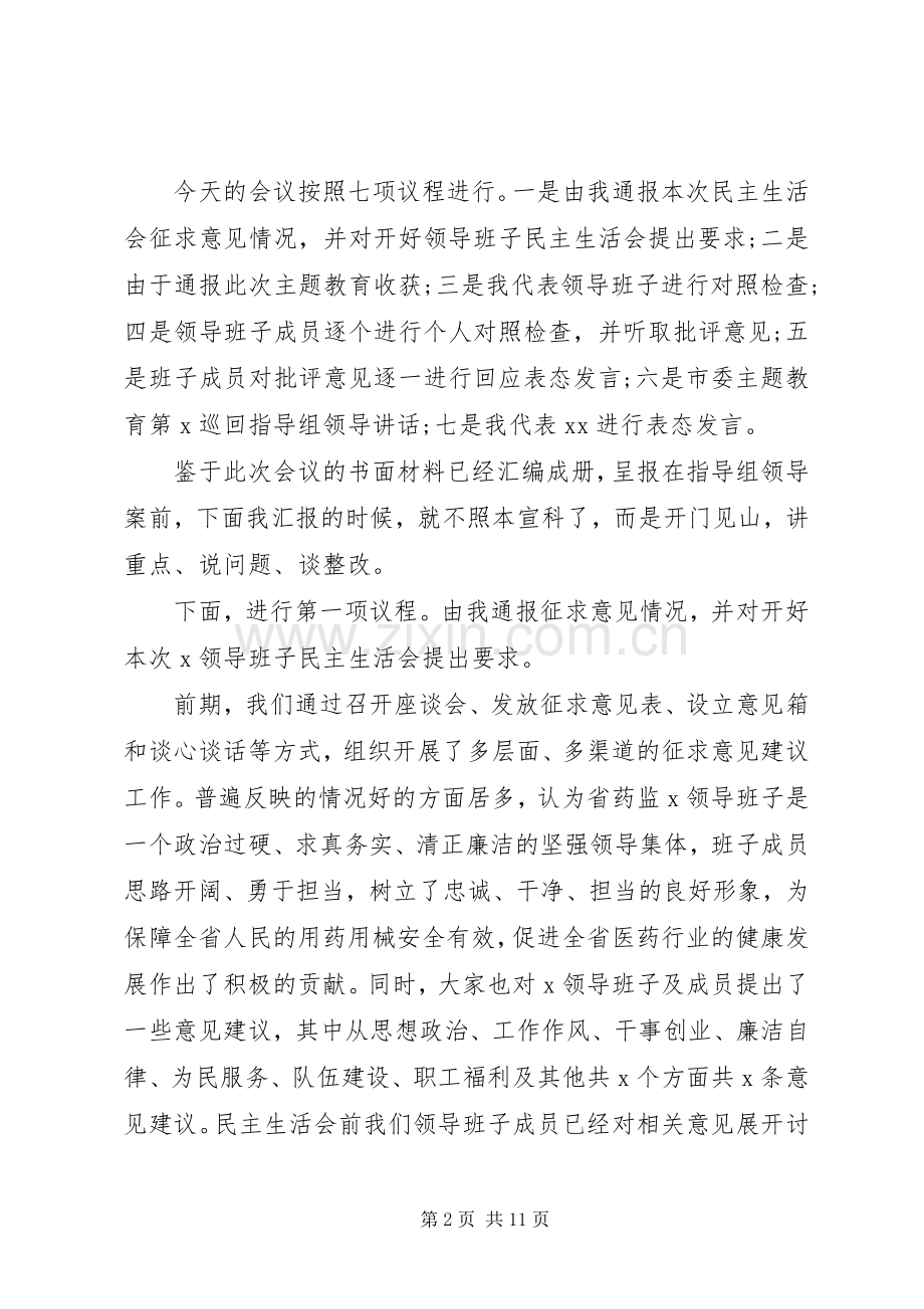 第二批主题教育专题生活会主持稿和个人剖析材料.docx_第2页