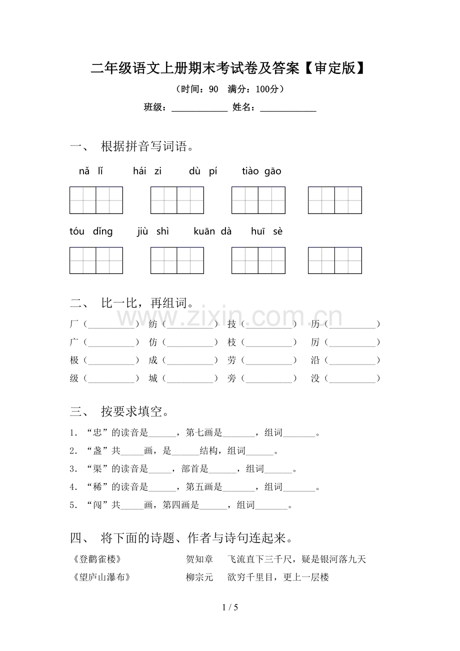 二年级语文上册期末考试卷及答案【审定版】.doc_第1页