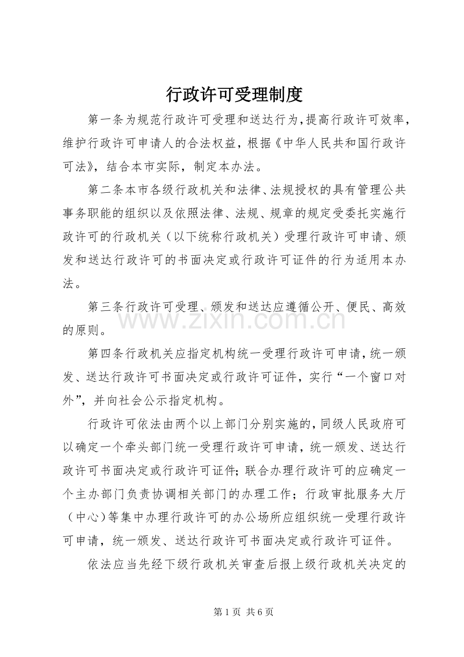 行政许可受理规章制度.docx_第1页