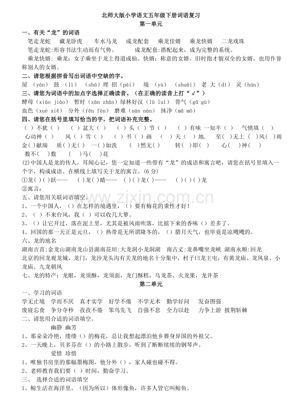 北师大版小学语文五年级下册词语复习[1].doc_第1页