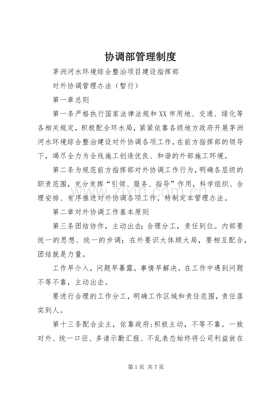 协调部管理规章制度.docx_第1页